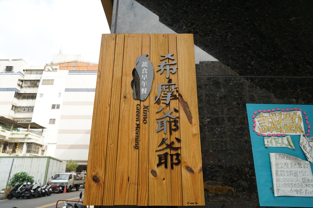 台中北屯素食希摩爺爺蔬食早午餐推薦清爽好吃的創意蛋餅與煎餃 拉拉隨性隨意走走看看