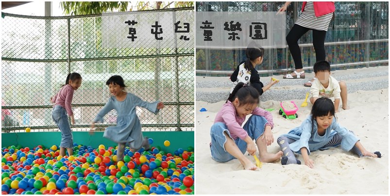 草屯兒童樂園南投免費景點親子遊超推薦玩沙池球池攀岩溜滑梯通通有 拉拉隨性隨意走走看看